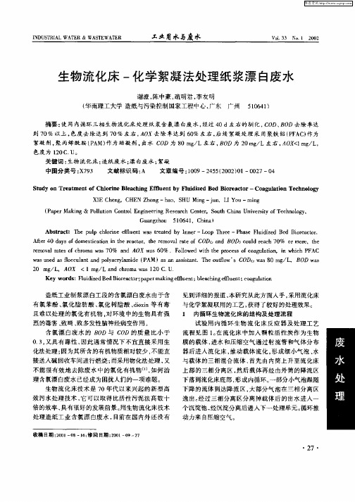 生物流化床—化学絮凝法处理纸浆漂白废水