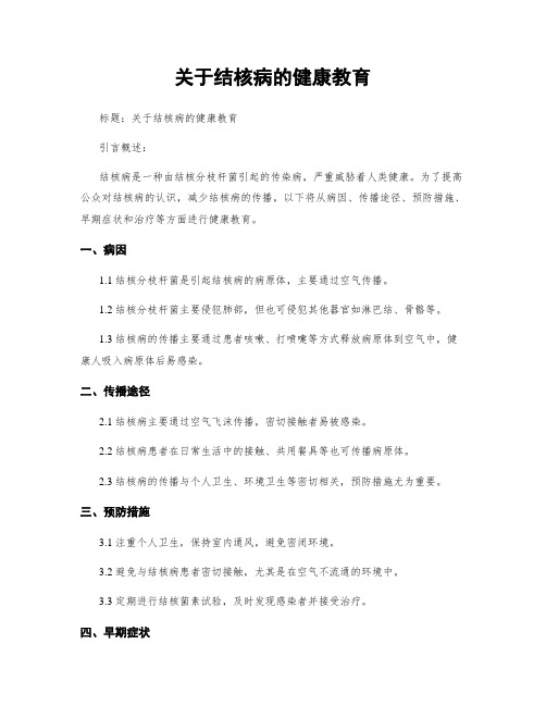 关于结核病的健康教育