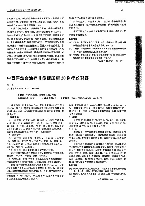 中西医结合治疗Ⅱ型糖尿病50例疗效观察