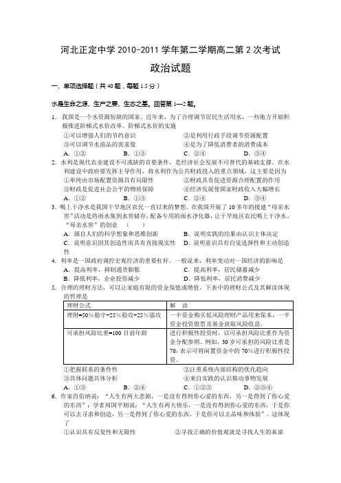 河北省正定中学10-11学年高二下学期第二次考试政治