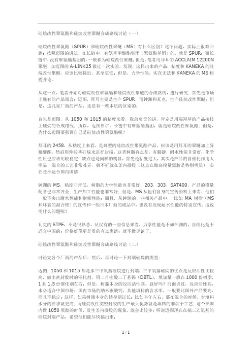 硅烷改性聚氨酯和硅烷改性聚醚合成路线讨论