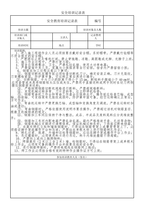 安全培训记录表(钢筋工)