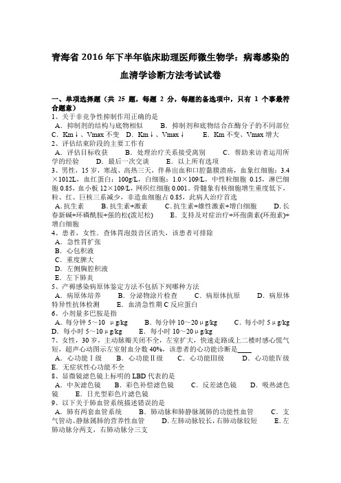 青海省2016年下半年临床助理医师微生物学：病毒感染的血清学诊断方法考试试卷