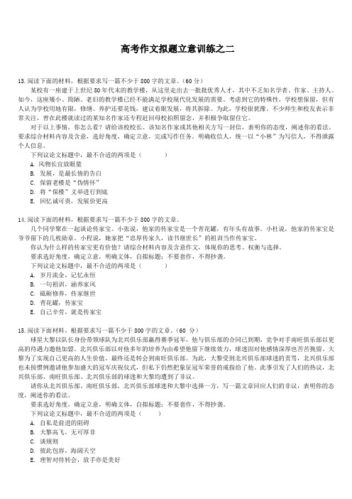 高考作文拟题立意训练之二