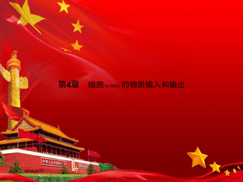 高中生物 第四章 细胞的物质输入和输出 4.1 物质跨膜运输的实例课件高一必修1生物课件