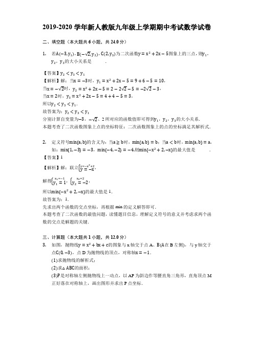 2019-2020学年新人教版九年级上学期期中考试数学试卷 解析版