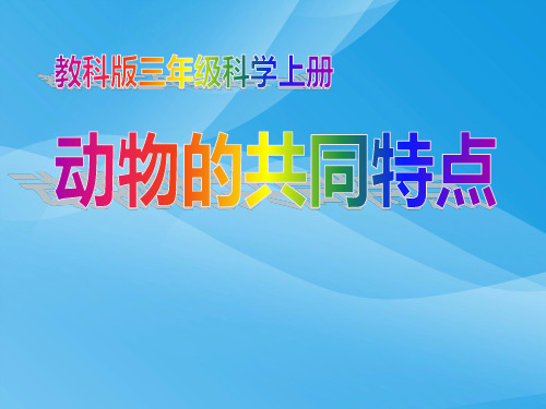 (教科版)三年级科学上册课件_动物的共同特点_1课件PPT
