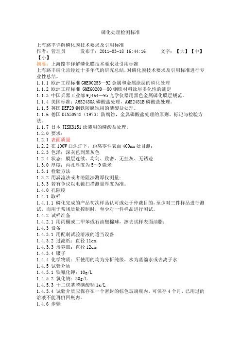 磷化处理检测标准