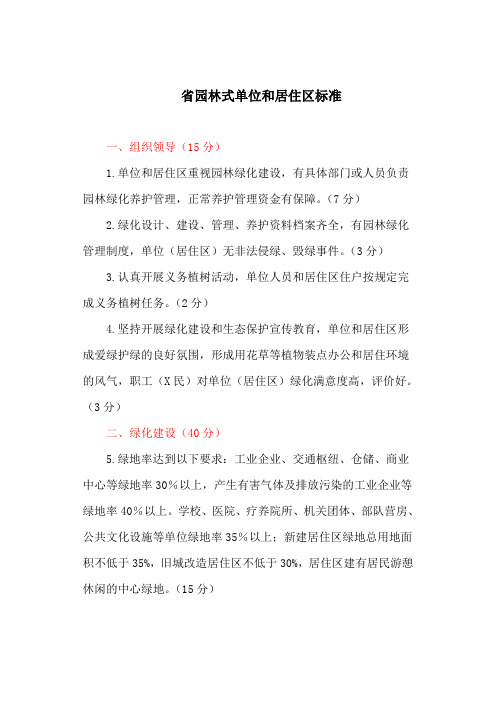 省园林式单位和居住区标准