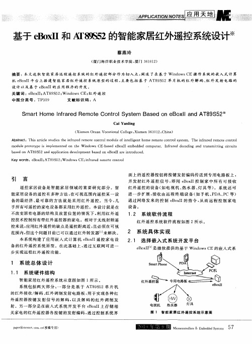基于eBoxⅡ和AT89S52的智能家居红外遥控系统设计