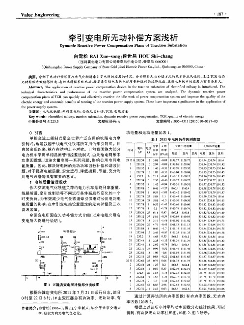 牵引变电所无功补偿方案浅析