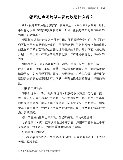 银耳红枣汤的做法及功效是什么呢？