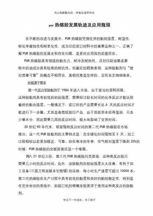 pur热熔胶发展轨迹及应用瓶颈
