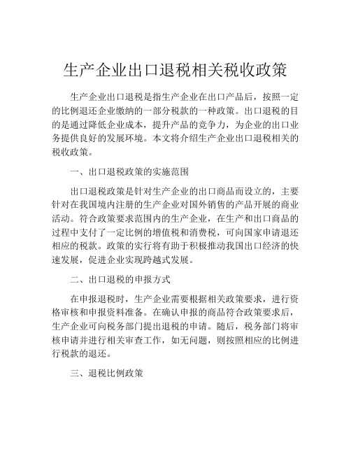 生产企业出口退税相关税收政策