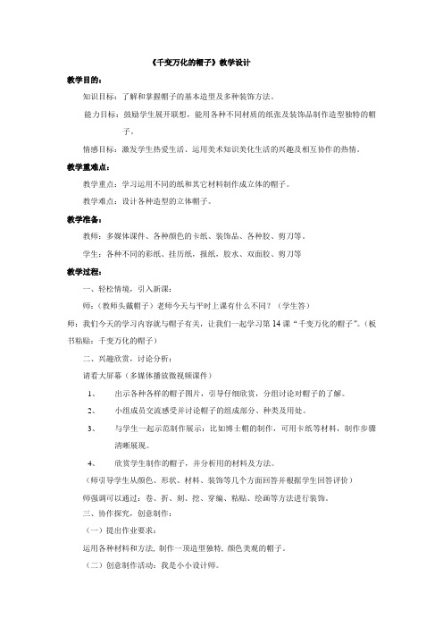 小学美术_《千变万化的帽子》教学设计学情分析教材分析课后反思