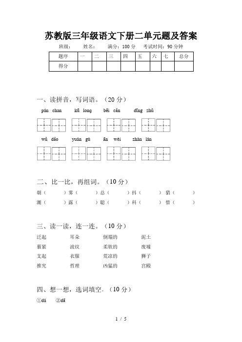 苏教版三年级语文下册二单元题及答案