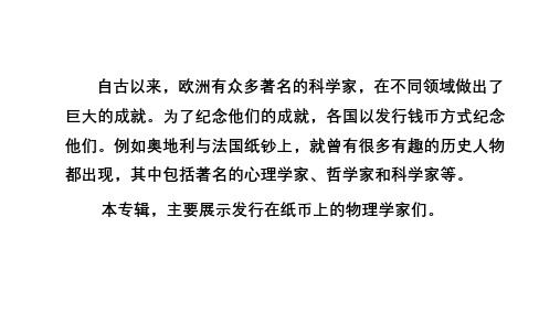 纸币上的各国物理学家