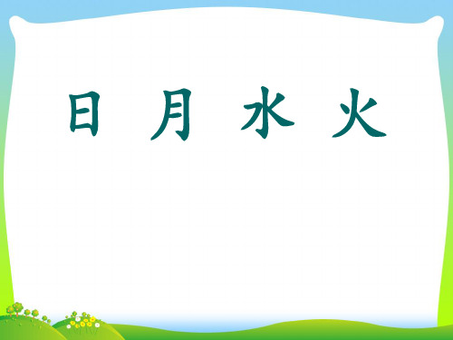 202X课标人教版一年级语文上册《日月水火》公开课PPT课件