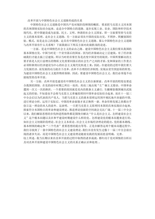 改革开放与中国特色社会主义道路形成的关系