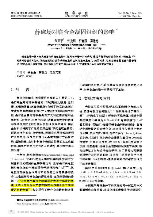 静磁场对镁合金凝固组织的影响
