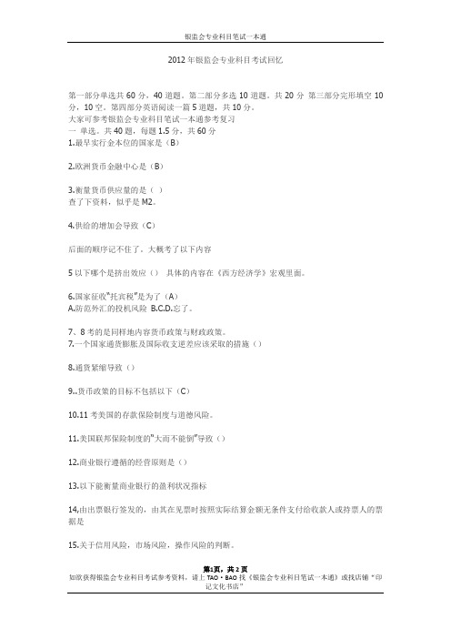 2012年银监会监管类专业科目考试部分回忆