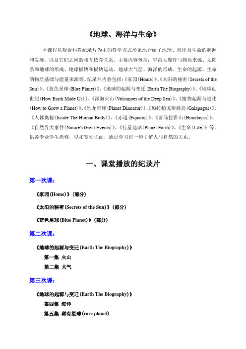 《地球、海洋与生命》纪录片简介