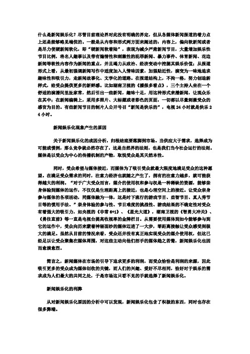 新闻娱乐化现象浅析