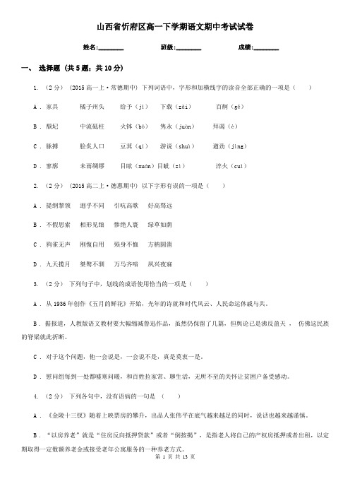 山西省忻府区高一下学期语文期中考试试卷