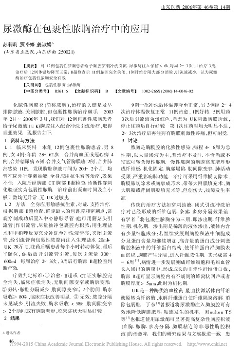 尿激酶在包裹性脓胸治疗中的应用_苏莉莉