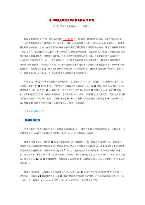 急性胰腺炎病变及其扩散途径的CT表现(精)