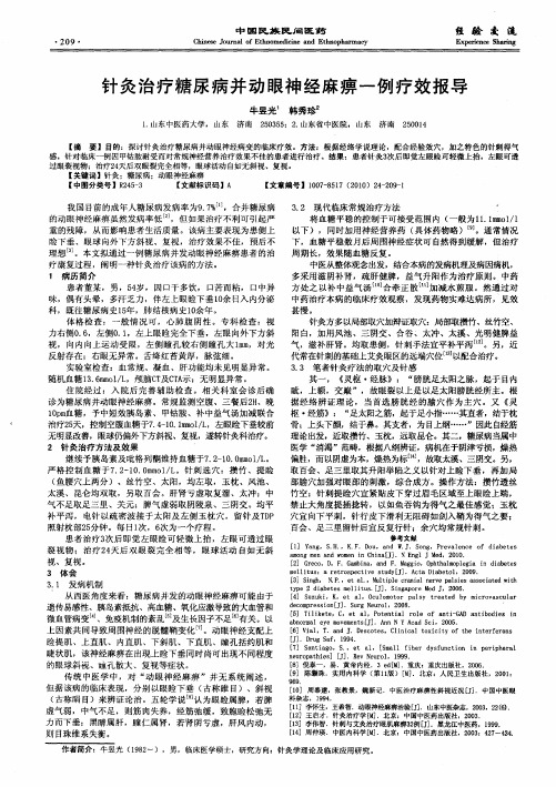 针灸治疗糖尿病并动眼神经麻痹一例疗效报导