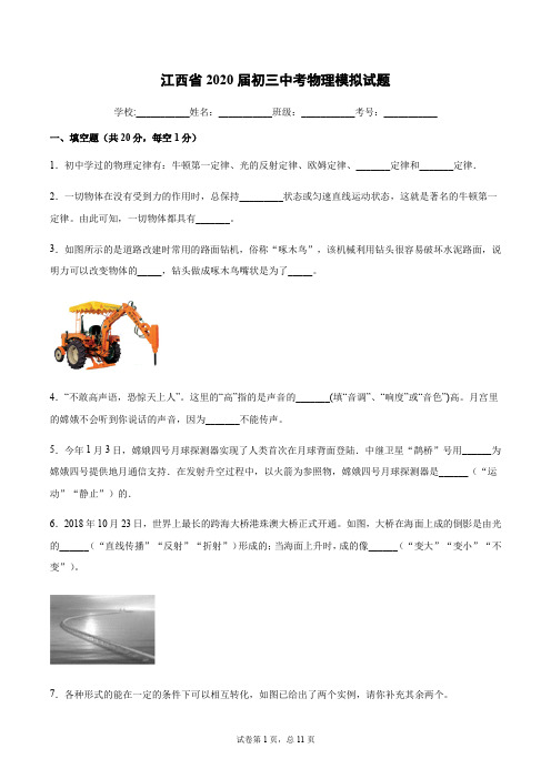 江西省2020届初三中考物理模拟试题及答案