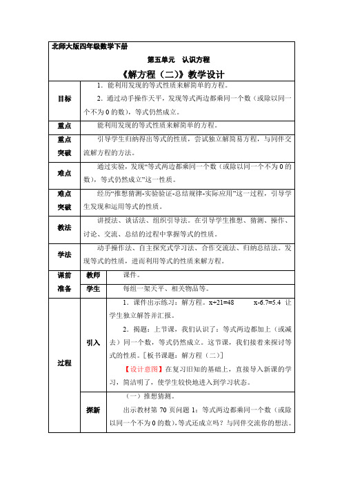 4年级数学北师大版下册 教案第五单元《解方程(二)》