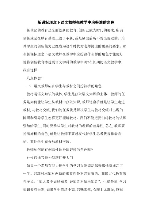 新课标理念下语文教师在教学中应扮演角色