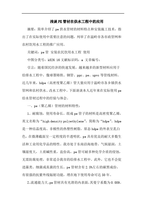 浅谈PE管材在供水工程中的应用