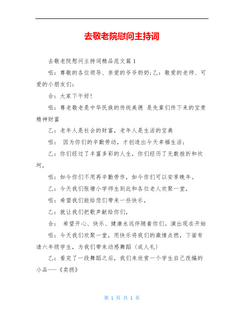 去敬老院慰问主持词