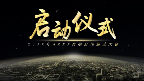 流程启动仪式PPT