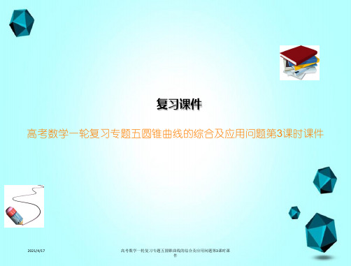 高考数学一轮复习专题五圆锥曲线的综合及应用问题第3课时课件