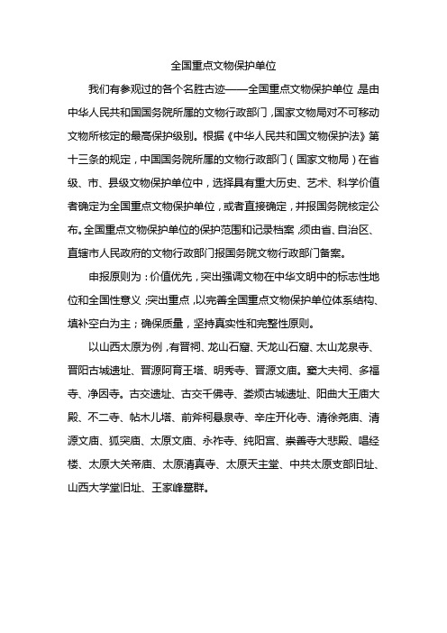 全国重点文物保护单位