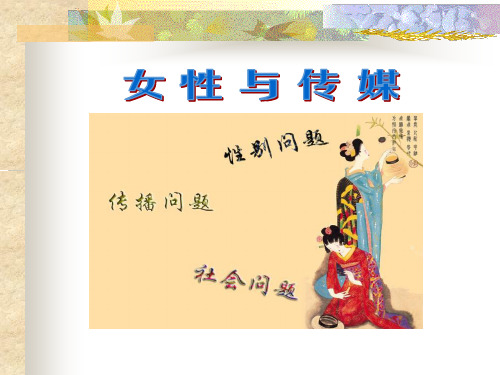 女性与传媒-PPT课件