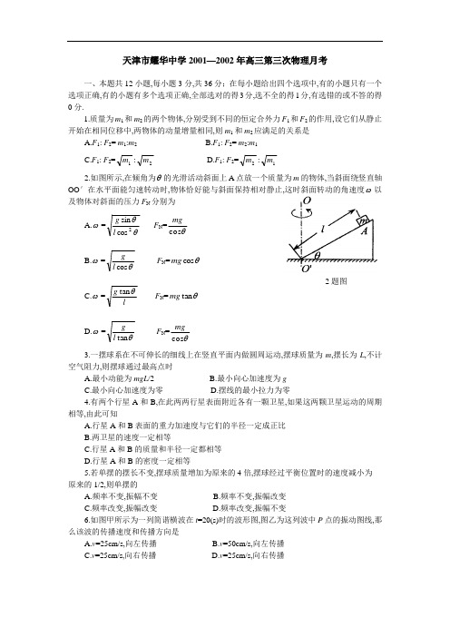 最新-天津市耀华中学2018年高三第三次物理月考 精品