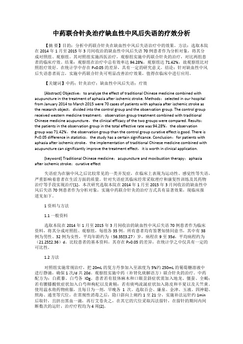 中药联合针灸治疗缺血性中风后失语的疗效分析