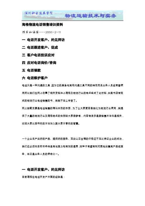 海格物流电话销售培训资料