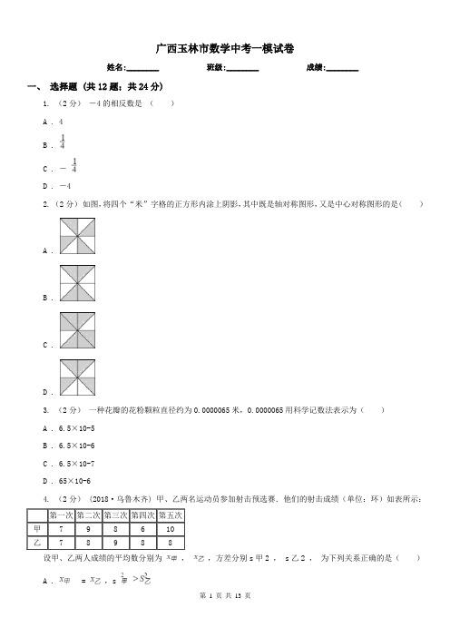 广西玉林市数学中考一模试卷