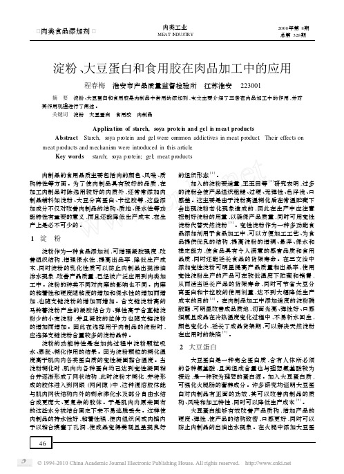 淀粉_大豆蛋白和食用胶在肉品加工中的应用