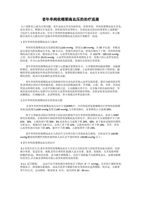 老年单纯收缩期高血压的治疗进展