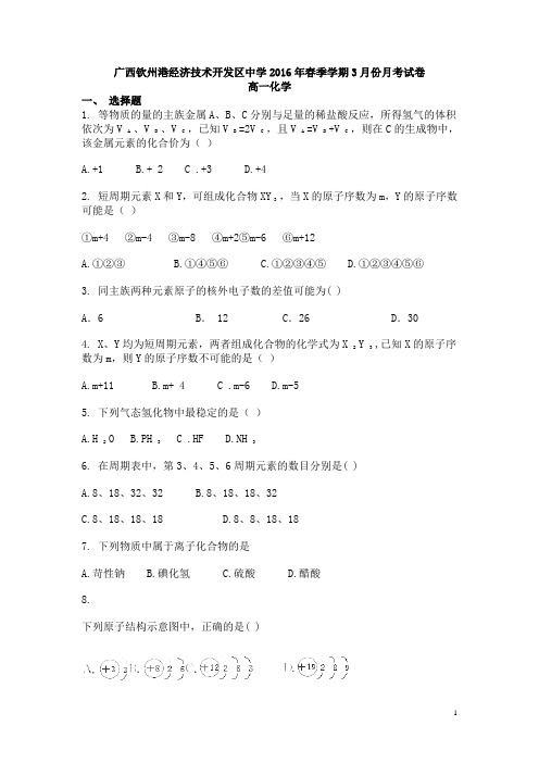 广西钦州市钦州港区中学2015-2016学年高一3月月考化学试卷