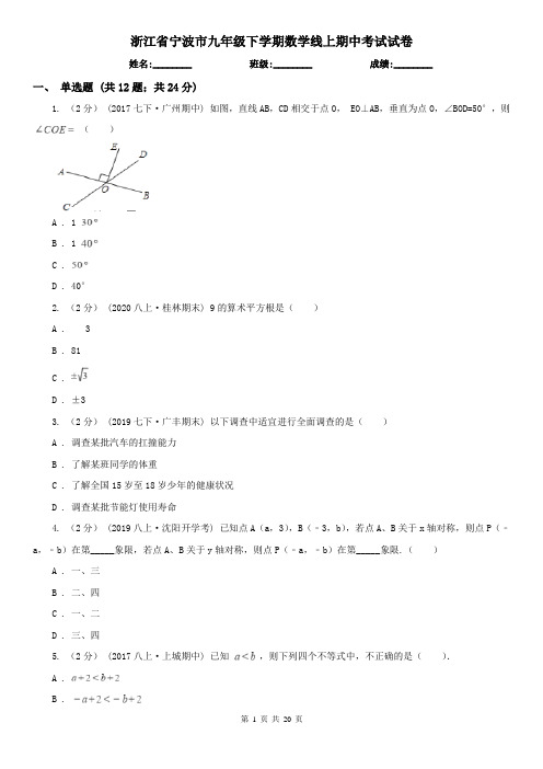 浙江省宁波市九年级下学期数学线上期中考试试卷