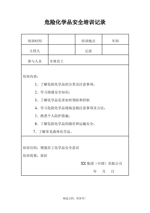危险化学品安全培训记录