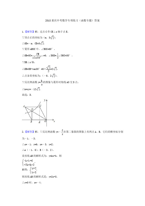 2018重庆中考数学专项练习(函数专题)答案